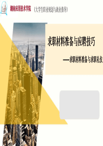 7求职材料准备与应聘技巧(求职材料准备与求职礼仪)