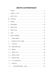 建筑材料见证取样检测试验标准