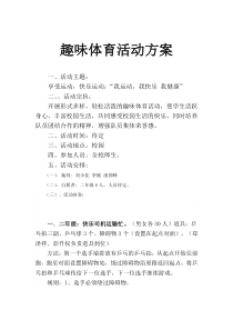小学趣味体育活动方案