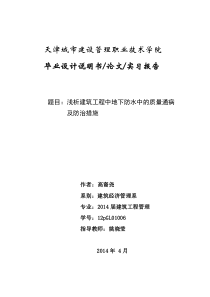 定稿浅析建筑工程中地下防水中的质量通病及防治措施