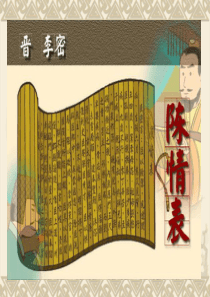 陈情表.ppt