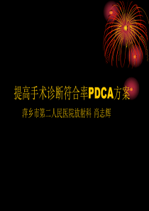 放射——提高影像诊断符合率PDCA