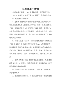 心理健康广播稿