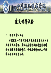 建筑材料试验
