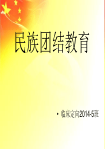 民族团结ppt