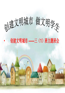 创建文明城市三(1)班主题班会ppt