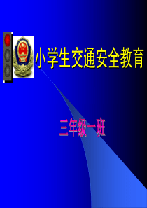 《小学生交通安全教育主题班会》PPT