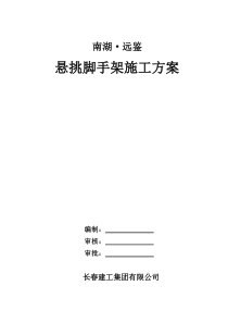 南湖远鉴悬挑架施工方案_(最终版412)（DOC39页）