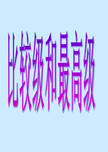 新目标英语八年级上比较级课件