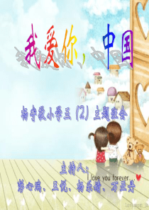 我爱你-中国主题班会幻灯片