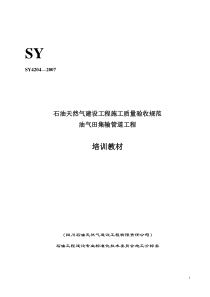 宣贯教材《油气田集输管道工程施工质量验收规范》