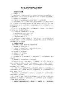 申办医疗机构程序及所需材料111