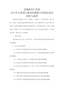 向卫生行政部门数据报送制度和流程