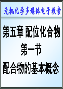 1-配合物的基本概念