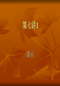 07讲1请示