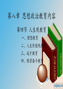 思想政治教育内容.ppt