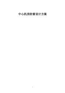 网络机房防雷施工方案