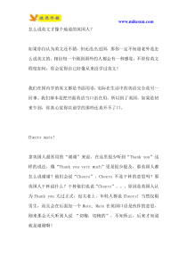 怎么说英文才像个地道的英国人？