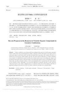 催化燃烧去除VOCs污染物的最新进展-黎维彬