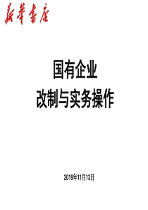 国有企业改制与实务操作-PPT文档资料