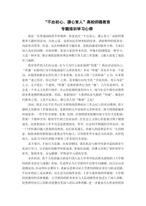 【原创稿】“不忘初心、潜心育人”师德网络培训学习心得