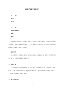 创意产品代销协议