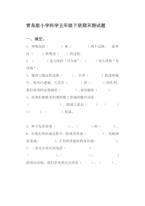 青岛版五年级下册科学试题