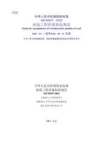 屋面工程质量验收规范实施(1)