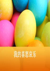 我的喜怒哀乐