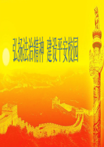 弘扬法治精神-建设平安校园