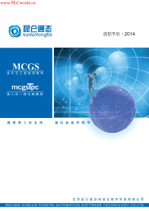 昆仑通态触摸屏选型手册(2014)