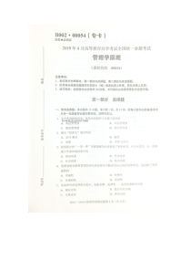 2019年4月自考00054管理学原理试题及答案