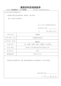 建筑材料进场报验单