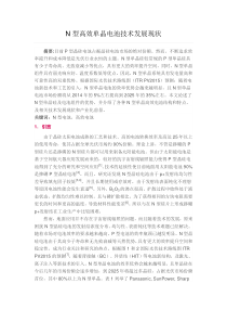 N型高效单晶电池技术发展现状(2015)