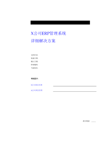 X公司ERP管理系统详细解决方案