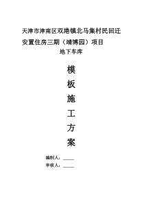 地下室模板施工方案（DOC35页）