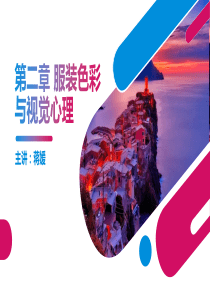 服装色彩与视觉心理