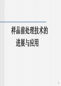 样品前处理技术及应用