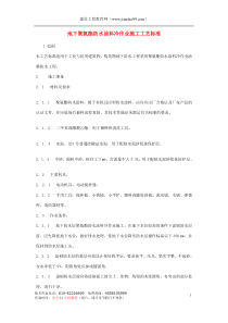 地下聚氨酯防水涂料冷作业施工工艺标准