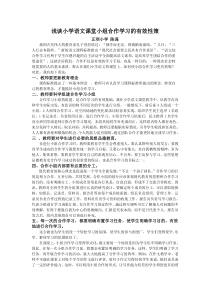 浅谈小学语文课堂小组合作学习的有效性策略
