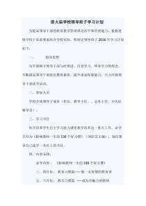 学校领导班子学习计划.