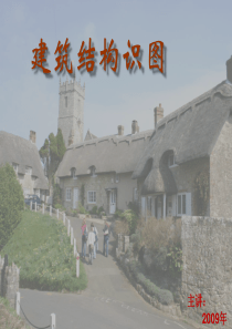 建筑结构材料