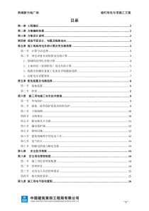 完整完美版临时用电专项施工方案