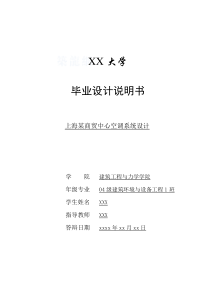 暖通空调系统毕业设计说明书