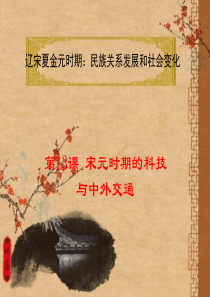 宋元时期的科技与中外交通