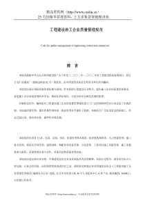 工程建设施工企业质量管理规范（DOC52页)