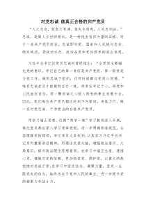 对党忠诚-做真正合格的共产党员
