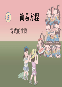 新课标人教版五年级上册数学等式的性质课件