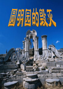 公开课《圆明园的毁灭》--ppt课件