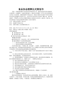 食品协会授牌仪式策划书